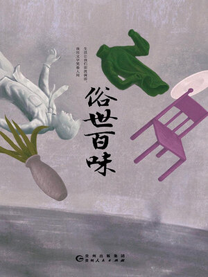 cover image of 俗世百味
